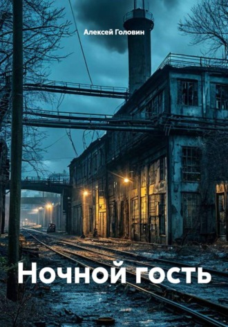 Алексей Головин. Ночной гость