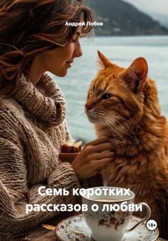 Семь коротких рассказов о любви. Андрей Лобов