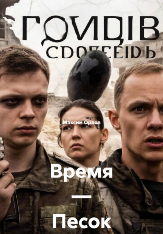Максим Вячеславович Орлов. Время — Песок