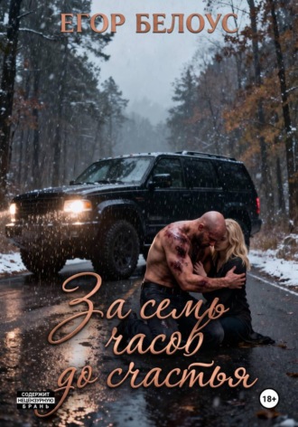 За семь часов до счастья. Егор Белоус