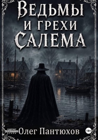 Ведьмы и грехи Салема. Олег Пантюхов