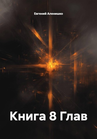 Евгений Аленишко. Книга 8 Глав