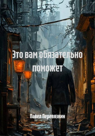Павел Перевязкин. Это вам обязательно поможет