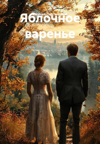 Евгений Подгаевский. Яблочное варенье