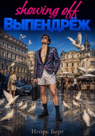 Игорь Борг. Выпендреж