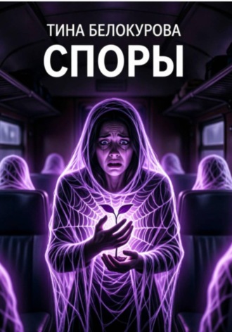 Тина Белокурова. Споры