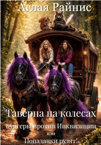 Таверна на колесах. Бургеры против Инквизиции или Попаданки рулят!. 