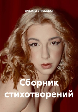 ВИВИАНА СТРОМСКАЯ. Сборник стихотворений