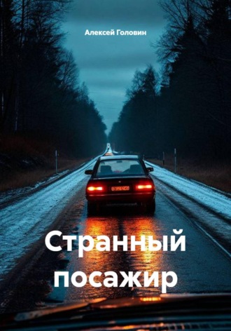 Алексей Головин. Странный посажир