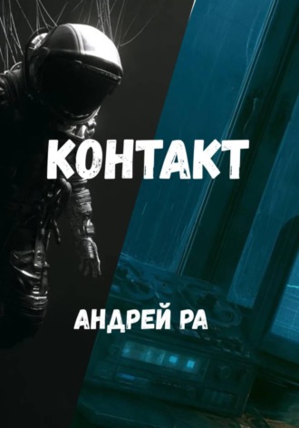 Контакт. Андрей Ра