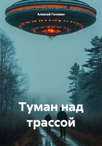 Алексей Головин. Туман над трассой