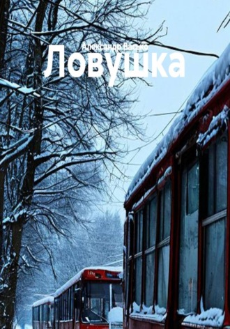 Александр Васько. Ловушка