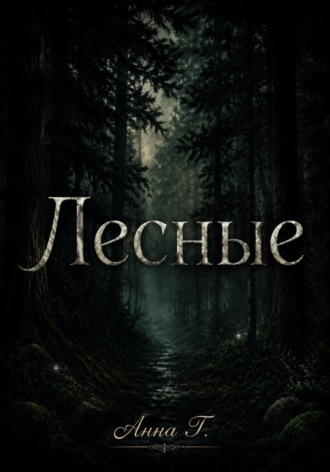 Анна Г.. Лесные