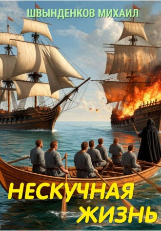 Михаил Александрович Швынденков. Нескучная жизнь