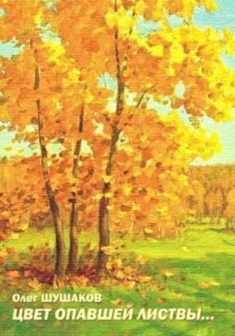 Олег Шушаков. Цвет опавшей листвы