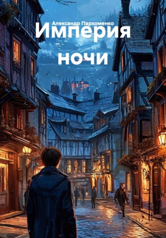 Империя ночи. Александр Пархоменко