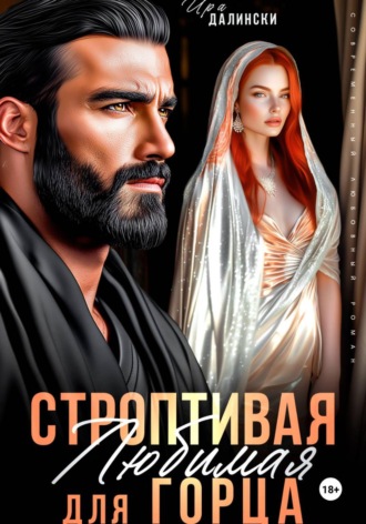 Ира Далински. Строптивая любимая для горца