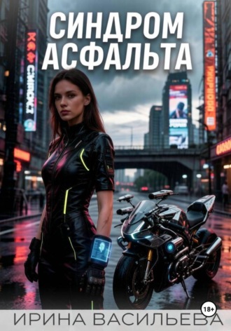 Синдром асфальта. 