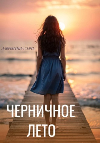 Черничное лето. Лаврентина Сычъ