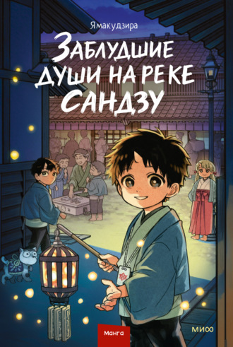 Ямакудзира. Заблудшие души на реке Сандзу