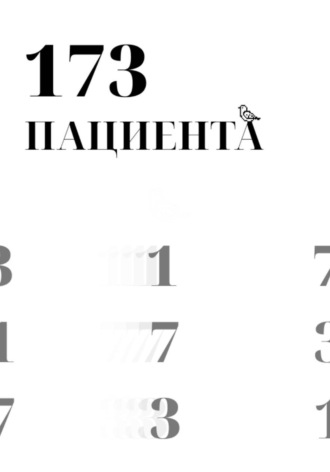 173 пациента. Даниил Тюлин