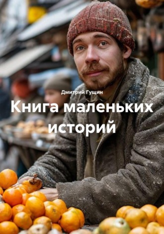 Дмитрий Гущин. Книга маленьких историй