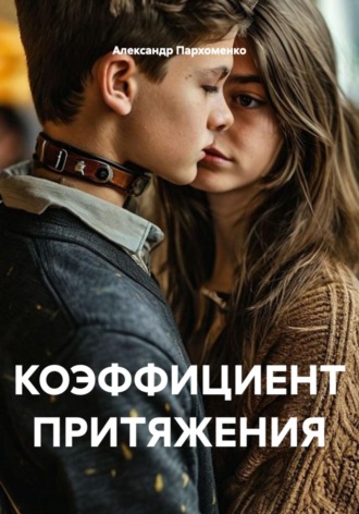 КОЭФФИЦИЕНТ ПРИТЯЖЕНИЯ. 