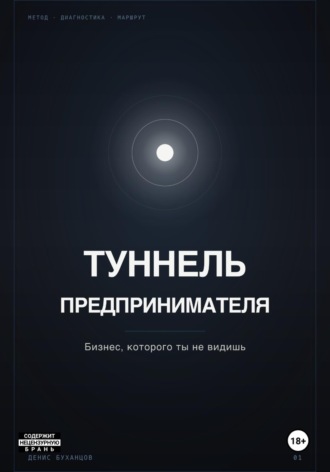 ТУННЕЛЬ ПРЕДПРИНИМАТЕЛЯ. Бизнес, который ты не видишь. Денис Буханцов
