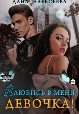 Влюбись в меня, девочка!. Дана Алексеева