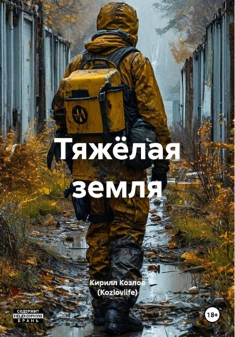 Тяжёлая земля. Кирилл Козлов (Kozlovlife)
