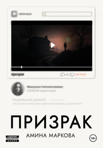 Амина Маркова. Призрак