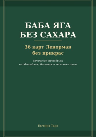 Евгения Таро. Баба Яга без сахара. 36 карт Ленорман без прикрас