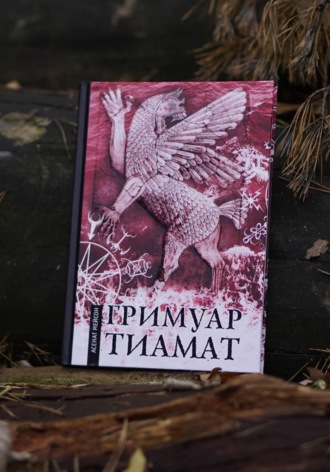 Гримуар Тиамат. 
