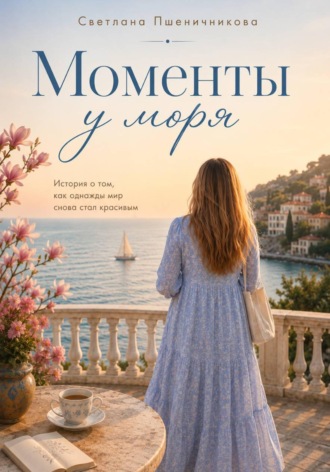 Светлана Пшеничникова. Моменты у моря