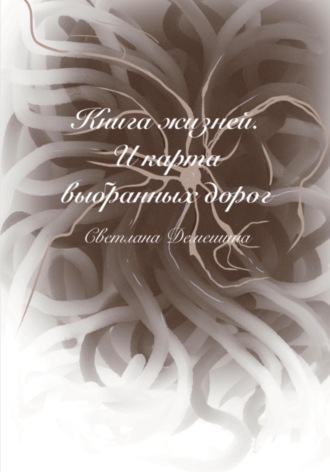 Светлана Демешина. Книга жизней. И карта выбранных дорог