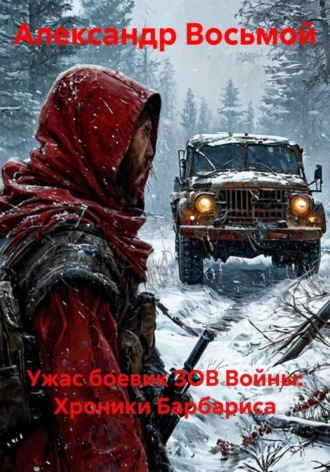 Ужас боевик ЗОВ Войны: Хроники Барбариса. Александр Восьмой