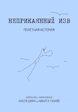 Неприкаянный Изв. Полётная история. Алеся Шира