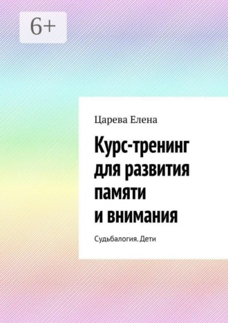 Елена Царева. Курс-тренинг для развития памяти и внимания. Судьбалогия. Дети
