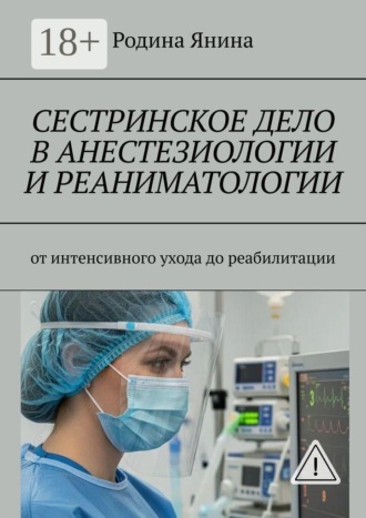 Янина Родина. Сестринское дело в анестезиологии и реаниматологии. От интенсивного ухода до реабилитации