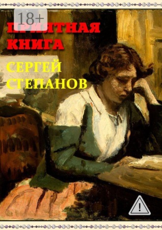 Сергей Степанов. Приятная книга