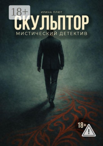 Скульптор. Ирина Плют