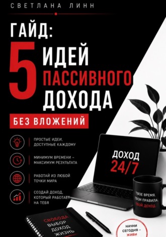Светлана Линн. Гайд: 5 идей пассивного дохода без вложений