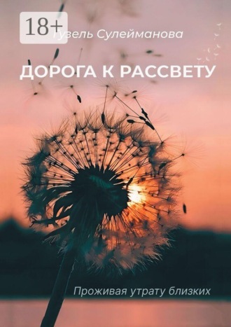 Гузель Сулейманова. Дорога к рассвету. Проживая утрату близких