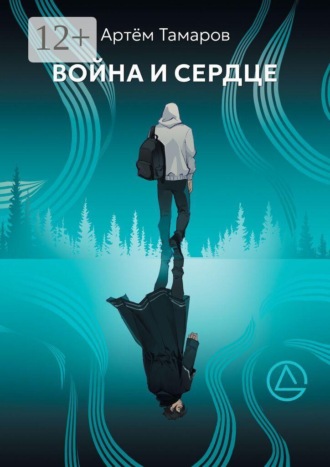 Артём Тамаров. Война и Сердце