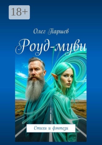 Олег Паршев. Роуд-муви. Стихи и фэнтези