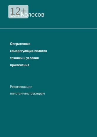 Владимир Акандиновч Колосов. Оперативная саморегуляция пилотов техники и условия применения. Рекомендации пилотам-инструкторам