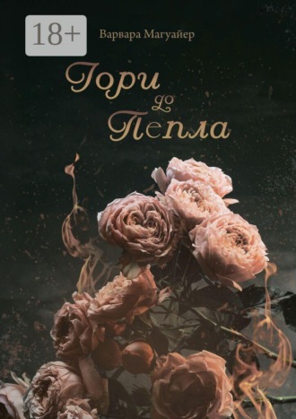 Варвара Магуайер. Гори до пепла