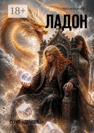 Мария Ксандер. Ладон. Серия «Драконы»