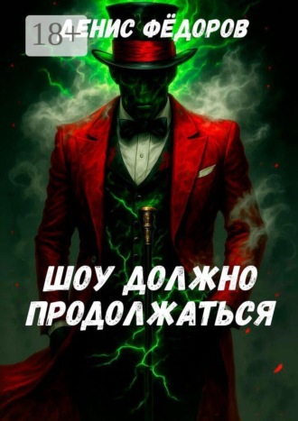 Денис Фёдоров. Шоу должно продолжаться