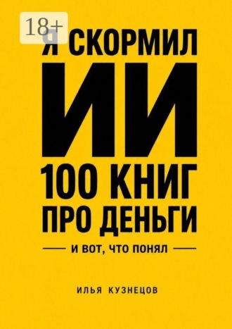 Илья Юрьевич Кузнецов. Я скормил ИИ 100 книг про деньги и вот что понял